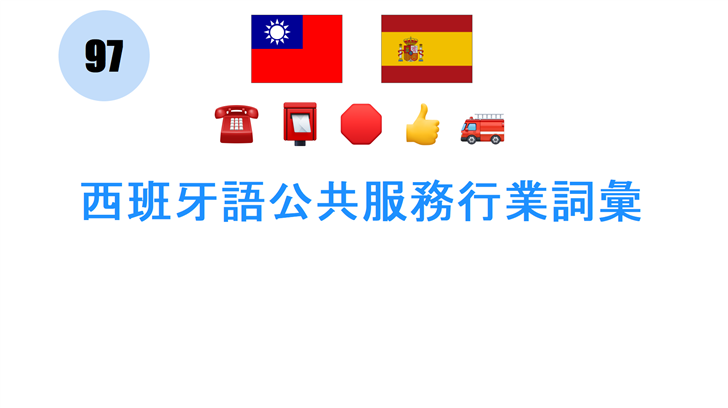 西班牙語公共服務行業詞彙